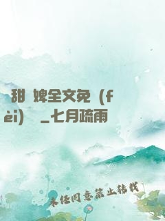 嬌甜寵婢全文免費(fèi)閱讀