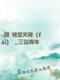嬌甜寵婢全文免費(fèi)閱讀