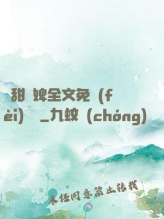 嬌甜寵婢全文免費(fèi)閱讀