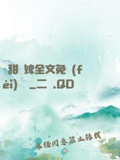 嬌甜寵婢全文免費(fèi)閱讀