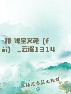 嬌甜寵婢全文免費(fèi)閱讀