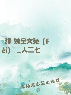 嬌甜寵婢全文免費(fèi)閱讀