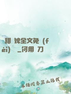 嬌甜寵婢全文免費(fèi)閱讀