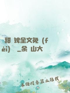 嬌甜寵婢全文免費(fèi)閱讀