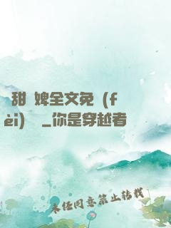 嬌甜寵婢全文免費(fèi)閱讀