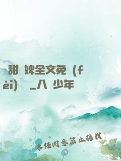 嬌甜寵婢全文免費(fèi)閱讀