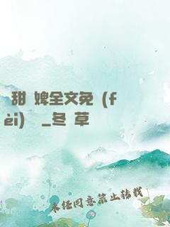 嬌甜寵婢全文免費(fèi)閱讀
