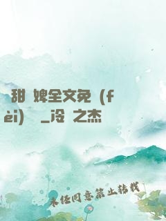 嬌甜寵婢全文免費(fèi)閱讀