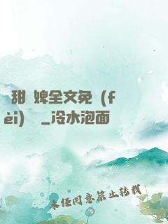 嬌甜寵婢全文免費(fèi)閱讀