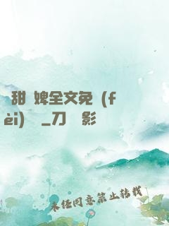 嬌甜寵婢全文免費(fèi)閱讀