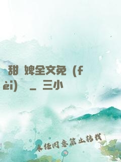 嬌甜寵婢全文免費(fèi)閱讀