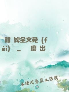 嬌甜寵婢全文免費(fèi)閱讀