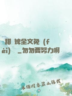 嬌甜寵婢全文免費(fèi)閱讀