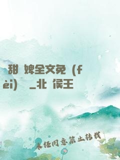 嬌甜寵婢全文免費(fèi)閱讀