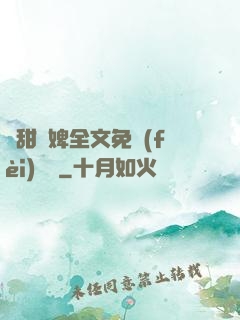 嬌甜寵婢全文免費(fèi)閱讀