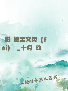 嬌甜寵婢全文免費(fèi)閱讀