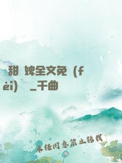 嬌甜寵婢全文免費(fèi)閱讀