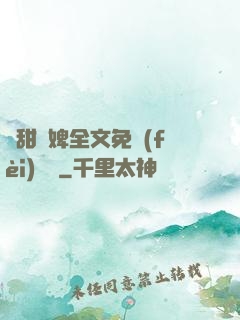 嬌甜寵婢全文免費(fèi)閱讀