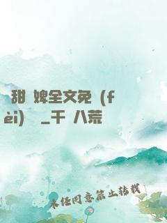 嬌甜寵婢全文免費(fèi)閱讀