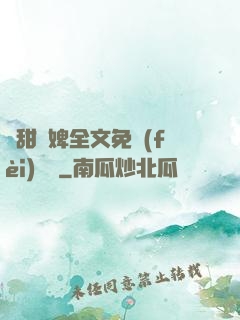 嬌甜寵婢全文免費(fèi)閱讀