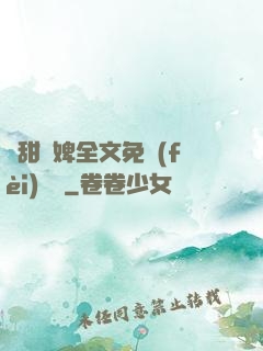 嬌甜寵婢全文免費(fèi)閱讀