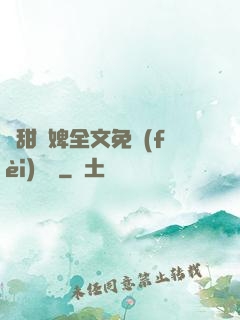 嬌甜寵婢全文免費(fèi)閱讀