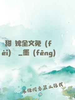 嬌甜寵婢全文免費(fèi)閱讀