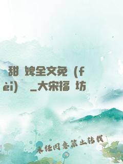 嬌甜寵婢全文免費(fèi)閱讀