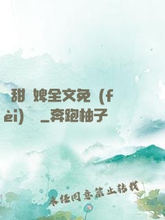 嬌甜寵婢全文免費(fèi)閱讀