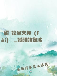 嬌甜寵婢全文免費(fèi)閱讀