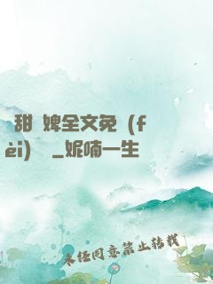 嬌甜寵婢全文免費(fèi)閱讀