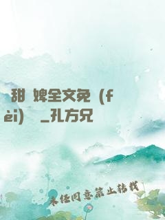 嬌甜寵婢全文免費(fèi)閱讀