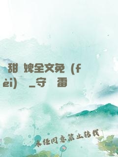嬌甜寵婢全文免費(fèi)閱讀