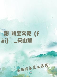 嬌甜寵婢全文免費(fèi)閱讀