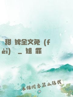 嬌甜寵婢全文免費(fèi)閱讀