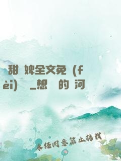 嬌甜寵婢全文免費(fèi)閱讀