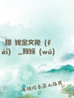 嬌甜寵婢全文免費(fèi)閱讀