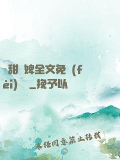 嬌甜寵婢全文免費(fèi)閱讀