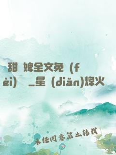 嬌甜寵婢全文免費(fèi)閱讀
