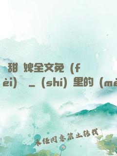 嬌甜寵婢全文免費(fèi)閱讀