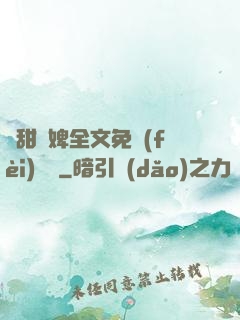 嬌甜寵婢全文免費(fèi)閱讀