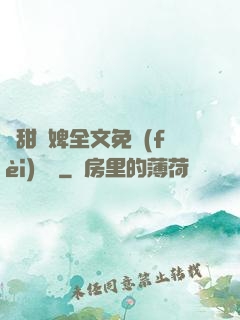 嬌甜寵婢全文免費(fèi)閱讀