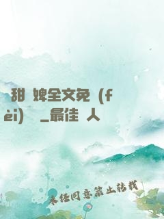 嬌甜寵婢全文免費(fèi)閱讀