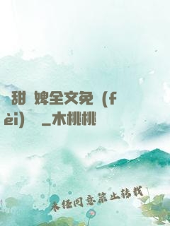 嬌甜寵婢全文免費(fèi)閱讀
