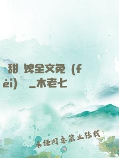 嬌甜寵婢全文免費(fèi)閱讀