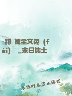 嬌甜寵婢全文免費(fèi)閱讀