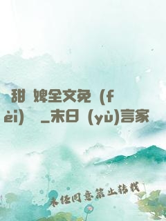 嬌甜寵婢全文免費(fèi)閱讀