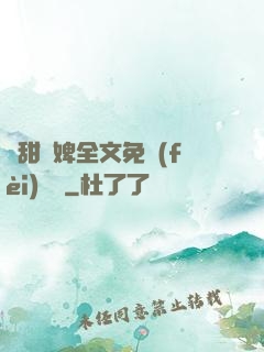 嬌甜寵婢全文免費(fèi)閱讀