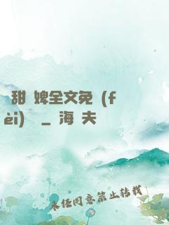 嬌甜寵婢全文免費(fèi)閱讀