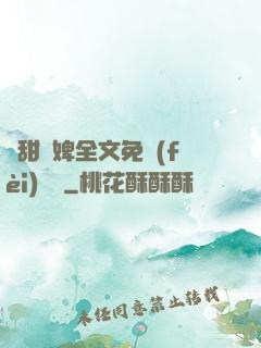 嬌甜寵婢全文免費(fèi)閱讀
